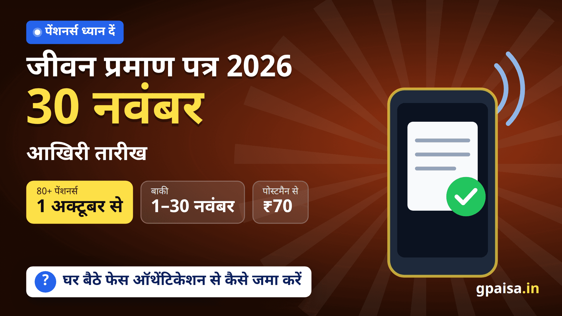 जीवन प्रमाण पत्र 2026: आखिरी तारीख 30 नवंबर, पेंशनर्स घर बैठे ऐसे जमा करें लाइफ सर्टिफिकेट
