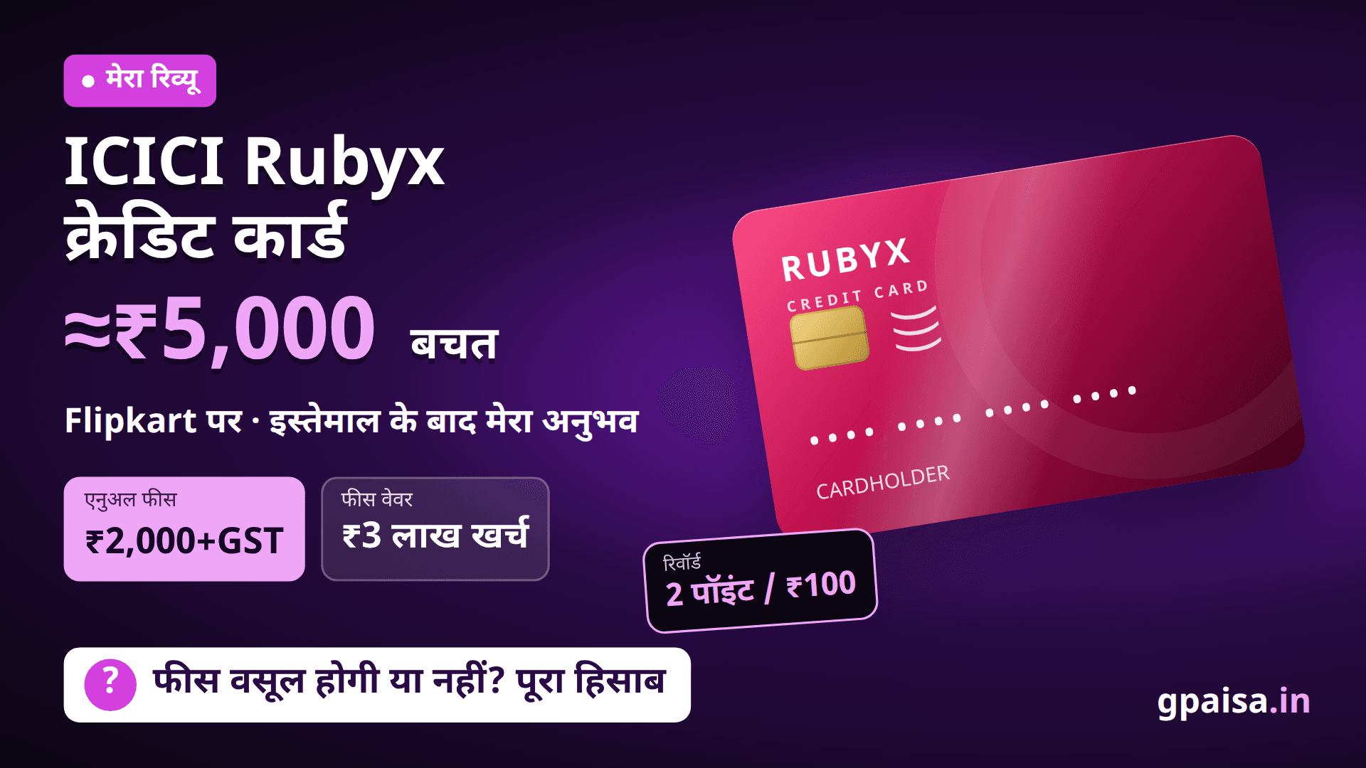 ICICI Rubyx क्रेडिट कार्ड रिव्यू: इस्तेमाल के बाद मेरा अनुभव, Flipkart पर ₹5,000 बचत और फीस का पूरा हिसाब